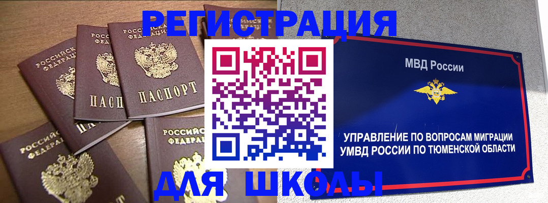 временная регистрация для школы в Псковской области